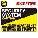 20%OFF P2倍!【5枚セット】【防犯ステッカー警備装置作動中-001】【Sサイズ】【家 事務所 建物タイプ】ダミー アラームタイプ 耐水 簡易 security 防犯グッズ 防犯対策　泥棒・空き巣対策 「防犯システム(防犯カメラ)作動中」防犯ステッカー アラーム 防犯シール ---