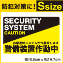 P10倍6/21まで!! ★【防犯ステッカー警備装置作動中-...