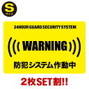 P3倍!【2枚セット割】【24時間 防犯システム作動中 ステッカー】【Sサイズ】【家 事務所 建物タイプ】ダミー アラームタイプ 耐水 security 防犯グッズ 防犯対策　泥棒・空き巣 「防犯システム作動中」防犯ステッカー (防犯カメラ) 防犯シール