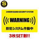 P2倍!【3枚セット割】【24時間 防犯システム作動中 ステッカー】【Sサイズ】【家 事務所 建物タイプ】ダミー アラームタイプ security 防犯グッズ 防犯対策　泥棒・空き巣 「防犯システム作動中」防犯ステッカー (防犯カメラ) 防犯シール