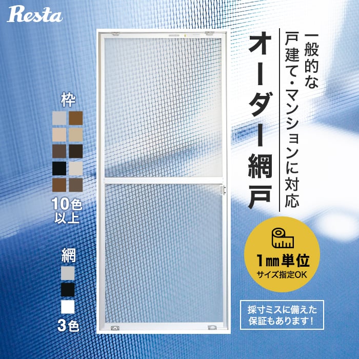 網戸 オーダー 1mm単位サイズ指定OK！ どのメーカーの窓にも取付可能！ 1,933円～ オーダー網戸__amido