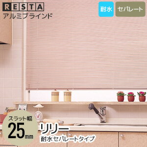 【ブラインド】【オーダー8,330円〜】RESTA オリジナル リリー アルミブラインド 耐水-セパレートタイプ スラット幅25__resta-lla-t-s-25