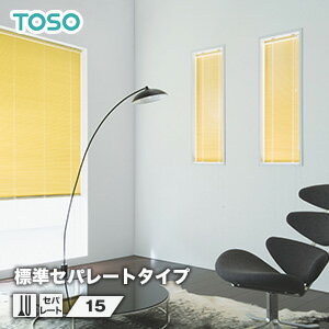 【ブラインド】【オーダー11,280円〜】TOSO スラット アルミブラインド 標準-セパレートタイプ スラット幅15__ts-sla-h-sep-15