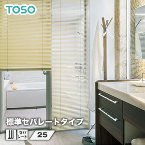 【ブラインド】【オーダー12,050円〜】TOSO スラット アルミブラインド 標準-セパレートタイプ スラット幅25__ts-sla-h-sep-25