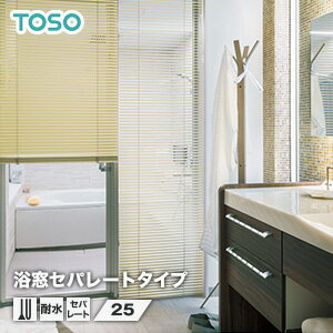 【ブラインド】【オーダー13,920円〜】TOSO スラット アルミブラインド 浴窓-セパレートタイプ スラット幅25__ts-sla-y-sep-25