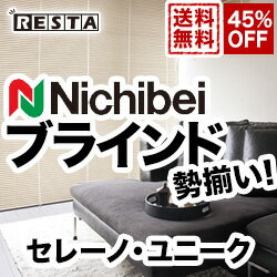 【ブラインド】《送料無料》ニチベイのブラインドが激安！45％OFF！ブラインドならリスタにお任せください！(新生活/引っ越し/引越し/インテリア/窓/オーダー/木製/ウッド/blind/diy/リフォーム/カーテン/遮光/模様替え/部屋/おしゃれ/浴室/楽天)__nichibei