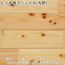 【無垢フローリング材】ヒノキ(節あり) ユニタイプ UV塗装 15×108×3940 (寿スペシャル(丸節) HS-6715H)__hs-6715h