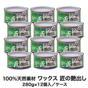 100％天然素材 お手入れワックス 木工製品用 えごま油使用 匠の艶出し 1ケース（280g×12個）__ko-tuyadasi