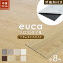 【フロアタイル】【アウトレット】粘着剤付きフロアタイル euca ナチュラルstyle 2.0mm厚 152mm×914mm 18枚入り 約2.5平米*101 102 103 104 105 106 107 108__otl-euca-ne-