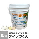 珪藻土 練手間不要 練済みリフォーム用珪藻土 ケイソウくん(...