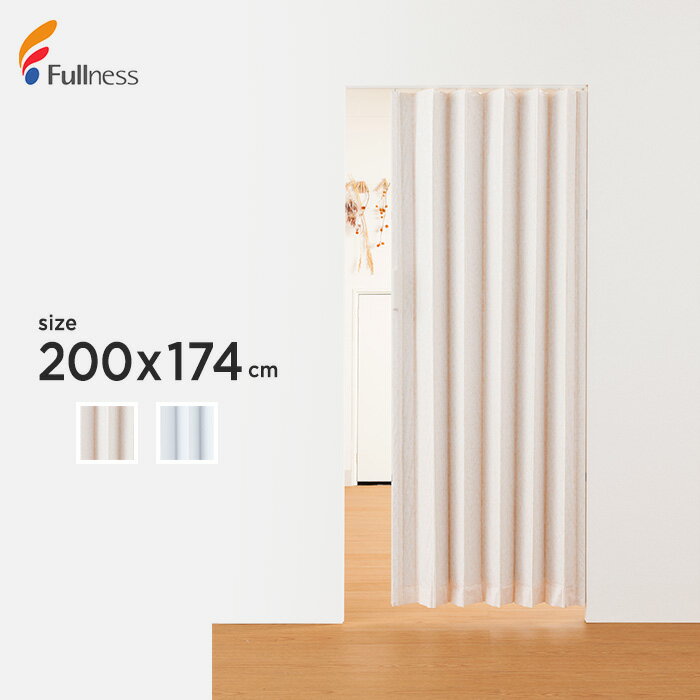 【アコーディオンカーテン】既製サイズ フルネス SJ-2 幅200cm×高さ174cm*A/B__ac-sj2-11-