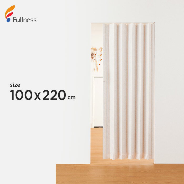 【アコーディオンカーテン】既製サイズ フルネス SJ-2 幅100cm×高さ220cm__ac-sj2-5