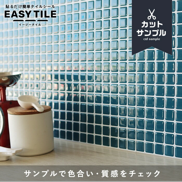 【カットサンプル】タイルシール モザイクタイル ベーシック イージータイル__mts-30-a-30 ...