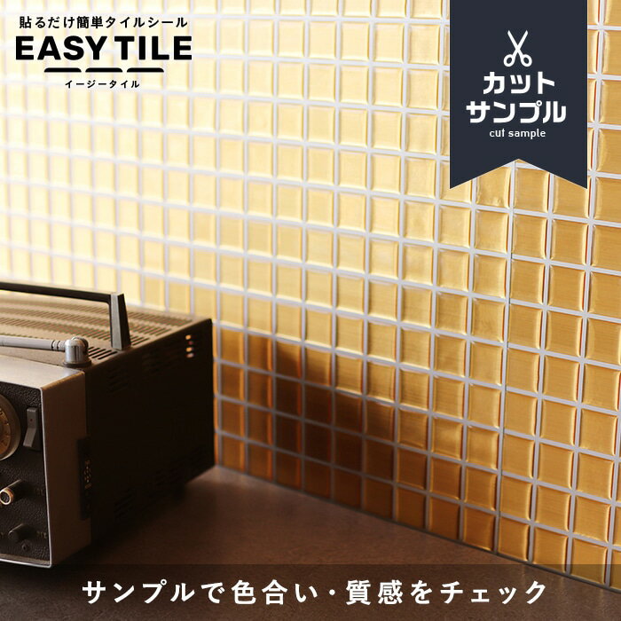 【カットサンプル】タイルシール モザイクタイル メタル イージータイル__mts-30-a-307s