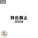 【網戸】網戸用 (上部)持出振止(ビル用ビス付) シルバー__amd501