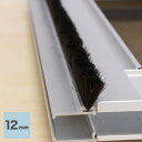 【網戸】網戸用 モヘア 12mm ブラック(ベース幅3.5mm) 1m単位オーダー__amd704