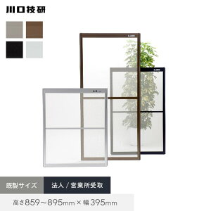 【玄関網戸】網戸 川口技研 OK網戸 30-30 高さ859〜895mm×幅395mm 法人/営業所受取*SI/WH__oka30-30c-
