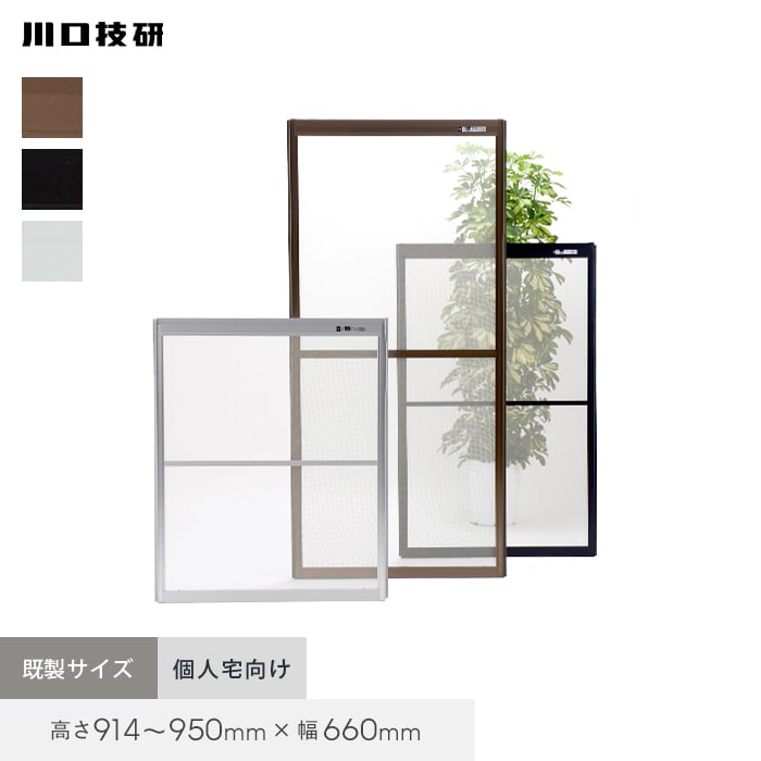 【玄関網戸】網戸 川口技研 OK網戸 32-94 高さ914〜950mm×幅660mm 個人宅配送*BR/WH__oka32-94p-
