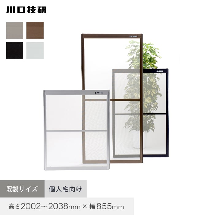 【玄関網戸】網戸 川口技研 OK網戸 66-60 高さ2002〜2038mm×幅855mm 個人宅配送*SI/WH__oka66-60p-