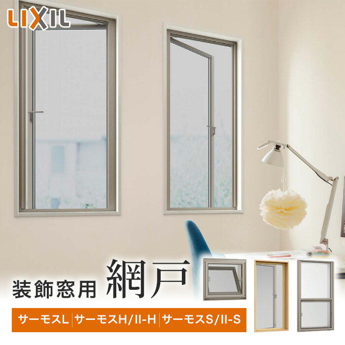 【網戸】【3,267円～】LIXIL 装飾窓用網戸 （サーモスL・H・II-H・S・II-S対応）_ ...