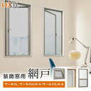 【網戸】【3,267円～】LIXIL 装飾窓用網戸 （サーモスL・H・II-H・S・II-S対応）_ ...