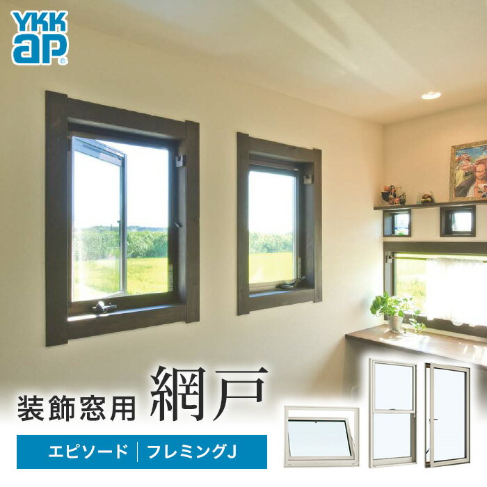 【網戸】【2,842円～】YKKap 装飾窓用網戸 （エピソード・フレミングJ対応）__amido-ykkap-s