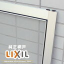 LIXIL純正網戸 オーダー 5,137円～ (リクシル/DIY/部品/交換/窓/ネット/虫よけ/防虫/アミ戸/あみど/あみ戸/通販/楽天)__amido_lixil