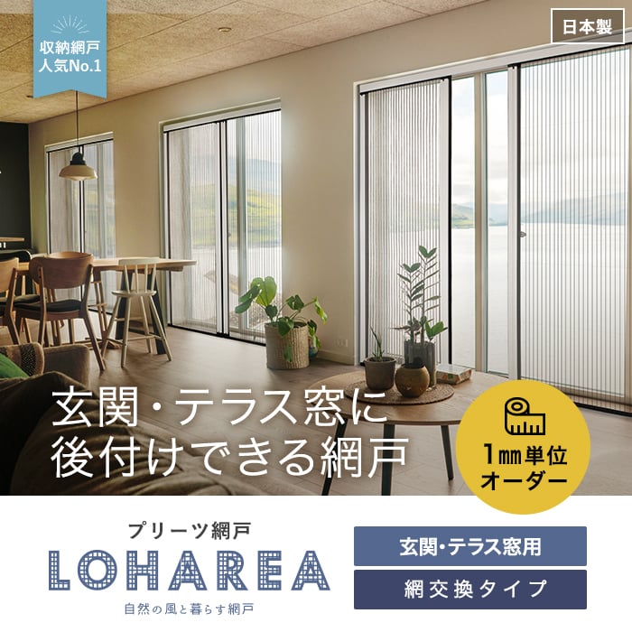 【1日限定！全商品ポイント2倍】【玄関網戸】【オーダー16,933円～】プリーツ網戸 RESTA LOHAREA ロハリア 網交換タイプ__loharea-c