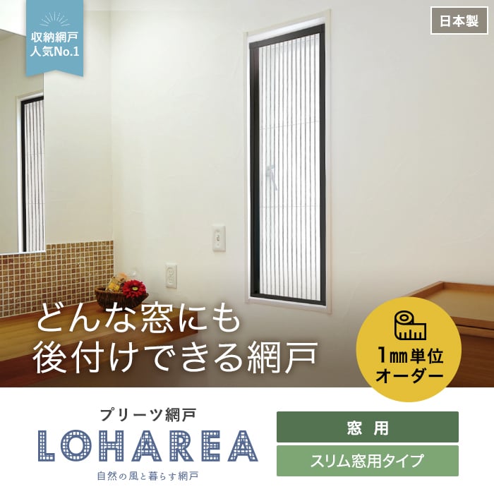 【網戸】【オーダー7,832円～】プリーツ網戸 RESTA ロハリア スリム窓用タイプ__loharea-sw