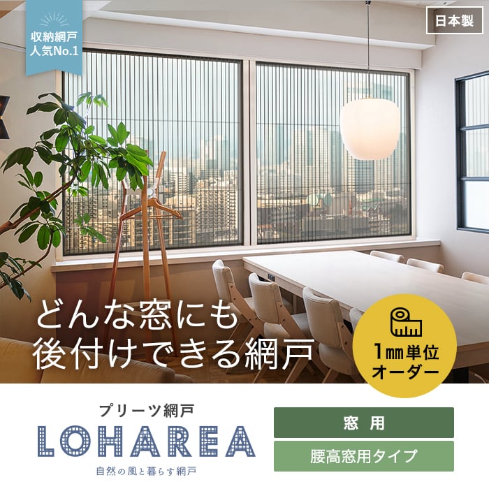 【網戸】【オーダー10 428円～】プリーツ網戸 RESTAオリジナル LOHAREA ロハリア 腰高窓用タイプ__loharea-w