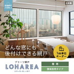 【網戸】【オーダー10,428円～】プリーツ網戸 RESTAオリジナル LOHAREA ロハリア 腰高窓用タイプ__loharea-w