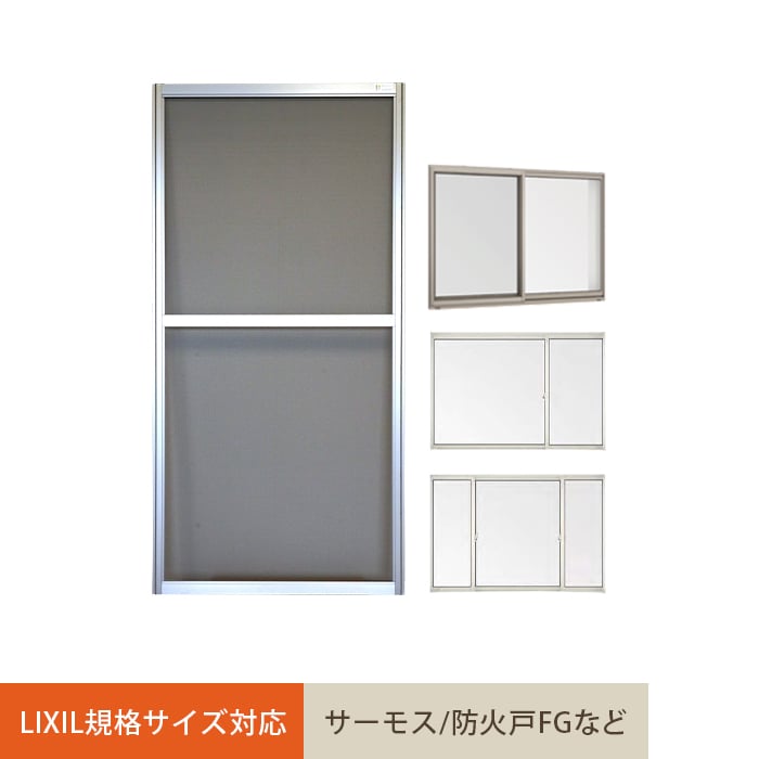 【網戸】【オーダー1,296円～】LIXIL(T