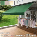 【日よけ・シェード】【紫外線99%カット】物干し竿付つっぱりオーニング(前幕無し) 300cm*901-30GN 900-30BR 902-30BE 903-3...