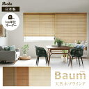 【ブラインド】【オーダー12,529円～】ウッドブラインド 木製ブラインド オーダー 桐 安い RESTA バウム__bl-re-baum