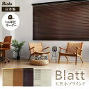 【ブラインド】【オーダー12,892円～】ウッドブラインド 木製ブラインド オーダー 安い RESTA ブラット__bl-re-blatt