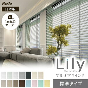 【ブラインド】【オーダー9,053円～】アルミ リリーL 標準タイプ スラット幅25 RESTA オリジナル__resta-lla-h-25