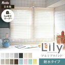 【ブラインド】【オーダー10,395円～】アルミ 浴室用 リリーL スラット幅25 RESTA オリジナル__resta-lla-t-25