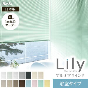 【ブラインド】【オーダー10,395円～】アルミ 浴室用 リリーL スラット幅25 RESTA オリジナル__resta-lla-y-25