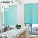 【ブラインド】【オーダー15,103円〜】アルミ 浴室用 タチカワブラインド シルキーカーテン アクア セパレートタイプ(ネジ固定) スラット幅15__tkb-...
