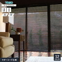 【ブラインド】【オーダー21,450円~】ウッドブラインド 木製ブラインド オーダー TOSO ベネウッド 標準 ラダーコード__ts-bww-h-cod