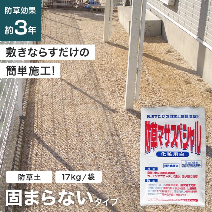 【防草土】防草砂 固まらない砂 防草土 防草マサスペシャル 雑草対策 17kg/袋 1袋__bsmasa-sp