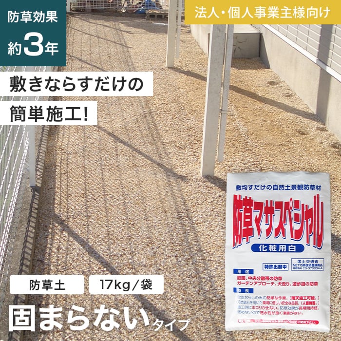 キーワード 防草土 送料無料 DIY RESTA リスタ 防草土 防草砂 防草砂利 雑草対策 防草 除草 透水性 庭 ガーデニング 土 砂 雑草防止 環境に優しい 駐車場 墓 GY-BSMASA-SP GYBSMASASP関連商品【防草土】防草砂 防草土 防草マサスペシャル 雑草対策 17kg/袋 ...【防草土】【法人配送】固まる土 固まる砂 防草土 防草マサスペシャルハ...3,619円2,725円【防草土】【法人配送】固まる土 固まる砂 防草土 防草マサプレミックス...【防草土】【法人配送】固まる土 固まる砂 防草土 防草マサスペシャルガ...2,503円2,420円【防草土】固まる土 固まる砂 防草土 雑草対策 防草マサスペシャルガー...【防草土】固まる土 固まる砂 防草土 雑草対策 防草マサプレミックス ...3,261円3,322円【防草土】【法人配送】舗装材 天然石舗装材 固まる砂利 ストーンレジン...【防草土】【法人配送】舗装材 天然石舗装材 固まる砂利 ストーンレジン...12,500円13,501円【防草土】固まる土 固まる砂 防草土 雑草対策 防草マサスペシャルハー...【防草土】舗装材 天然石舗装材 固まる砂利 ストーンレジン Bタイプ ...3,533円13,415円送料無料！ (北海道・沖縄ほか一部の地域は除きます。) 商品は、本日12:00までのご注文確定で翌日出荷(定休日除く)となります。 日時指定可能な商品であっても、配送状況やお住まいの地域によってはご希望の日時にお届けできない場合がございますことを予めご了承下さい。 商品はメーカー在庫となっており、まれにメーカー側でも商品の在庫切れがある場合がございます。その際は納期のご相談を別途させて頂きます。 こちらの商品は、数量4以上でのご注文受付となります。 商品の色・柄の色などは画面上と実物では多少異なる場合がございます。 商品のお色のイメージ違い等での返品・交換はお受けできません。 この商品は、時間帯指定が出来ません。ご了承下さい。 この商品は、土曜日・日曜日・祝日の着日指定はお受けできません。ご了承下さい。