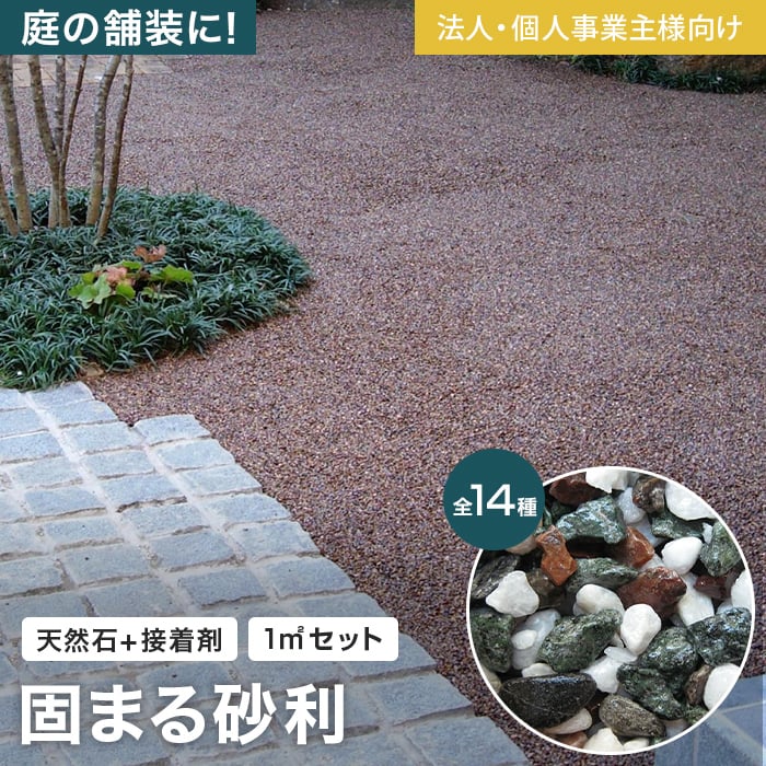 キーワード 防草土 送料無料 DIY RESTA リスタ 天然石舗装材 舗装材 固まる砂利 固まる土 砂利舗装材 天然石 防草 除草 透水性 庭 ガーデニング 土 砂 雑草防止 環境に優しい 駐車場 墓 B-1 B-1 五色2分 B-2 B-2 五色1分 B-3 B-3 芸予砂 B-4 B-4 大納言1分 B-5 B-5 青玉砂利1分 B-16 B-16 五島蝋石 B-17 B-17 さなげ B-9 B-9 白玉砂利2分 B-18 B-18 庵治2分 B-19 B-19 庵治1分 B-12 B-12 黒玉砂利2分 B-13 B-13 淡路砂利2分 B-14 B-14 淡路砂利1分 B-20 B-20 東雲 B1 B2 B3 B4 B5 B16 B17 B9 B18 B19 B12 B13 B14 B20関連商品【防草土】【法人配送】舗装材 天然石舗装材 固まる砂利 ストーンレジン...【防草土】舗装材 天然石舗装材 固まる砂利 ストーンレジン Bタイプ ...13,501円13,415円【防草土】舗装材 天然石舗装材 固まる砂利 ストーンレジン Aタイプ ...【防草土】【法人配送】固まる土 固まる砂 防草土 防草マサスペシャルハ...14,425円2,725円【防草土】【法人配送】固まる土 固まる砂 防草土 防草マサプレミックス...【防草土】【法人配送】固まる土 固まる砂 防草土 防草マサスペシャルガ...2,503円2,420円【防草土】固まる土 固まる砂 防草土 雑草対策 防草マサスペシャルハー...【防草土】固まる土 固まる砂 防草土 雑草対策 防草マサプレミックス ...3,533円3,322円【防草土】固まる土 固まる砂 防草土 雑草対策 防草マサスペシャルガー...【防草土】【法人配送】防草砂 固まらない砂 防草土 防草マサスペシャル...3,261円3,077円送料無料！ (北海道・沖縄ほか一部の地域は除きます。) 商品は、ご注文確定後、約7営業日以内の出荷となります。 日時指定可能な商品であっても、配送状況やお住まいの地域によってはご希望の日時にお届けできない場合がございますことを予めご了承下さい。 商品はメーカー在庫となっており、まれにメーカー側でも商品の在庫切れがある場合がございます。その際は納期のご相談を別途させて頂きます。 こちらの商品は、数量2以上でのご注文受付となります。 商品の色・柄の色などは画面上と実物では多少異なる場合がございます。 商品のお色のイメージ違い等での返品・交換はお受けできません。 この商品は、時間帯指定が出来ません。ご了承下さい。 この商品は、土曜日・日曜日・祝日の着日指定はお受けできません。ご了承下さい。 集合住宅の2階以上の住戸への配送について 商品の受渡し場所は、原則1階エントランス付近となります。 エントランスから住戸までの運び込みは、マンション備え付けの台車などを利用し、お客様にてお願い致します。エレベーターがない場合は、階段での運び込みを想定の上ご注文ください。 その他のバリエーションから選ぶ 【法人配送】防草砂 防草土 防草マサスペシャル 雑草対策 17kg/袋 1袋 【法人配送】固まる土 固まる砂 防草土 防草マサスペシャルハード 1袋 【法人配送】固まる土 固まる砂 防草土 防草マサプレミックス 1袋 【法人配送】固まる土 固まる砂 防草土 防草マサスペシャルガード 1袋 【法人配送】舗装材 天然石舗装材 固まる砂利 ストーンレジン Aタイプ 1平米分