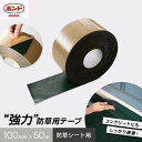 【1日限定!全商品ポイント2倍】防草シート用テープ 強粘着 100mm×50m巻 コニシ__vf450-100