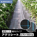 【1日限定!全商品ポイント2倍】【防草シート】0.75m×100m アグリシート 日本ワイドクロス BB1515 SG1515*BB SG__nwc-075-
