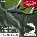 【1日限定!全商品ポイント2倍】【防草シート】【アウトレット】防草シート 不織布 人工芝専用下地 10年 1.1m幅×10m 緑 RESTA__bss-ba-1...