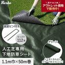 【1日限定!全商品ポイント2倍】【防草シート】【アウトレット】防草シート 不織布 人工芝専用下地 10年 固定ピン付 1.1m幅×50m 緑__bss-ba-1...
