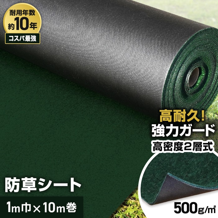 10年耐用 1m×10m 不織布 RESTA 高密度防草シート__bss-c-1-10