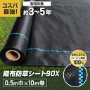 【1日限定!全商品ポイント2倍】【防草シート】50cm×10m 織布防草シート90X 曝露施工用 除 ...