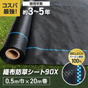 【1日限定!全商品ポイント2倍】【防草シート】50cm×20m 織布防草シート90X 曝露施工用 除草シート__knbss-d05x20
